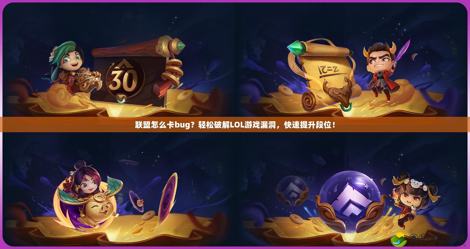 聯(lián)盟怎么卡bug？輕松破解LOL游戲漏洞，快速提升段位！