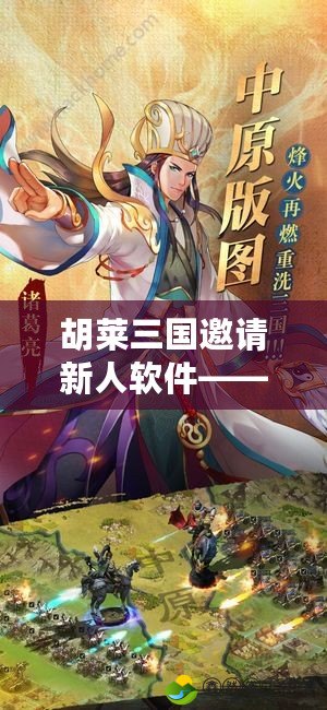 胡萊三國(guó)邀請(qǐng)新人軟件——三國(guó)世界等你來(lái)征戰(zhàn)！