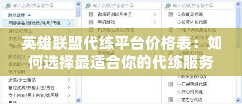 英雄聯(lián)盟代練平臺(tái)價(jià)格表：如何選擇最適合你的代練服務(wù)