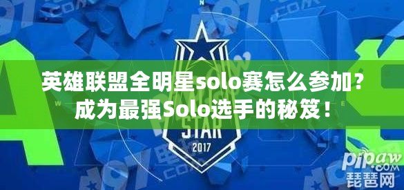 英雄聯(lián)盟全明星solo賽怎么參加？成為最強(qiáng)Solo選手的秘笈！