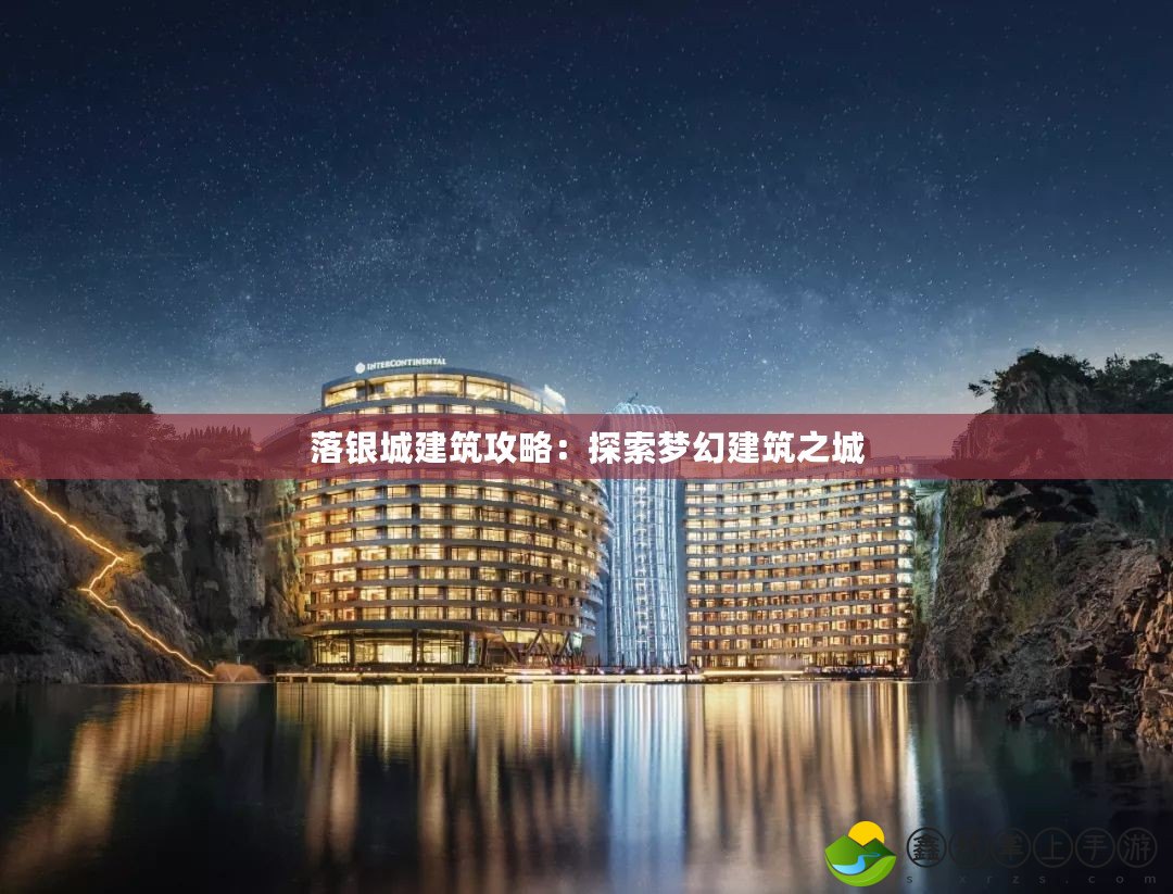 落銀城建筑攻略：探索夢(mèng)幻建筑之城