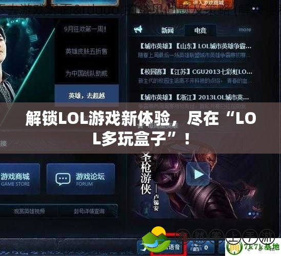 解鎖LOL游戲新體驗(yàn)，盡在“LOL多玩盒子”！