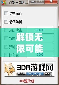 解鎖無限可能——真三國無雙6存檔修改器帶你體驗極限游戲樂趣