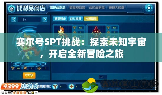 賽爾號(hào)SPT挑戰(zhàn)：探索未知宇宙，開啟全新冒險(xiǎn)之旅