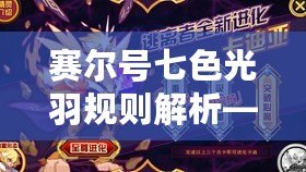 賽爾號七色光羽規(guī)則解析——輕松獲取至高榮譽的秘訣！