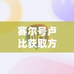 賽爾號盧比獲取方式及攻略：打造強(qiáng)力戰(zhàn)隊的必備資源