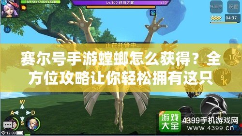 賽爾號手游螳螂怎么獲得？全方位攻略讓你輕松擁有這只強(qiáng)力神寵