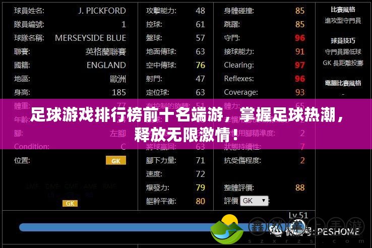 足球游戲排行榜前十名端游，掌握足球熱潮，釋放無限激情！