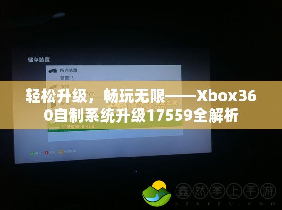 輕松升級(jí)，暢玩無(wú)限——Xbox360自制系統(tǒng)升級(jí)17559全解析