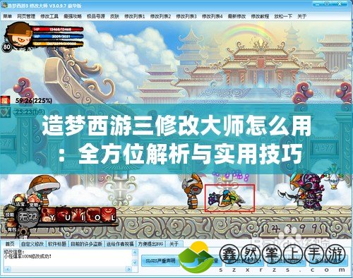 造夢(mèng)西游三修改大師怎么用：全方位解析與實(shí)用技巧