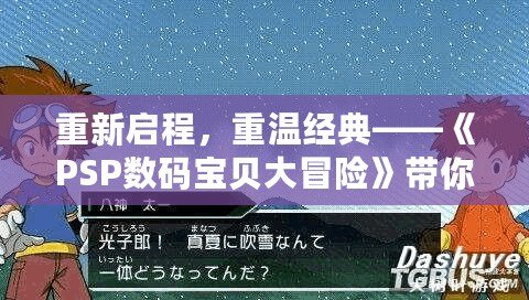 重新啟程，重溫經(jīng)典——《PSP數(shù)碼寶貝大冒險》帶你回到童年的奇幻世界