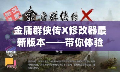 金庸群俠傳X修改器最新版本——帶你體驗極致武俠世界