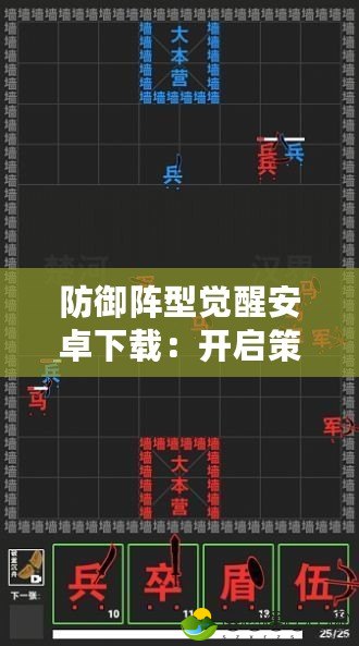 防御陣型覺(jué)醒安卓下載：開(kāi)啟策略巔峰之戰(zhàn)