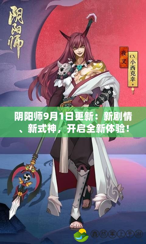 陰陽師9月1日更新：新劇情、新式神，開啟全新體驗(yàn)！