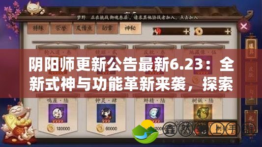 陰陽師更新公告最新6.23：全新式神與功能革新來襲，探索神秘世界！