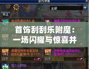 首飾刮刮樂附魔：一場閃耀與驚喜并存的時尚革新