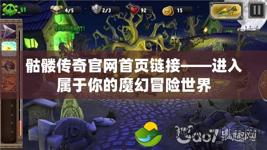 骷髏傳奇官網(wǎng)首頁鏈接——進入屬于你的魔幻冒險世界