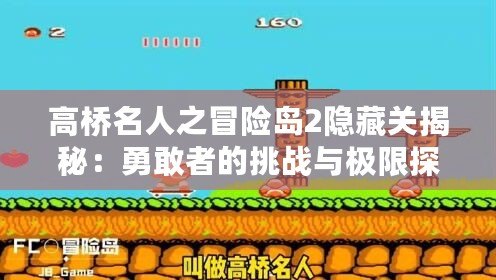 高橋名人之冒險島2隱藏關揭秘：勇敢者的挑戰(zhàn)與極限探險