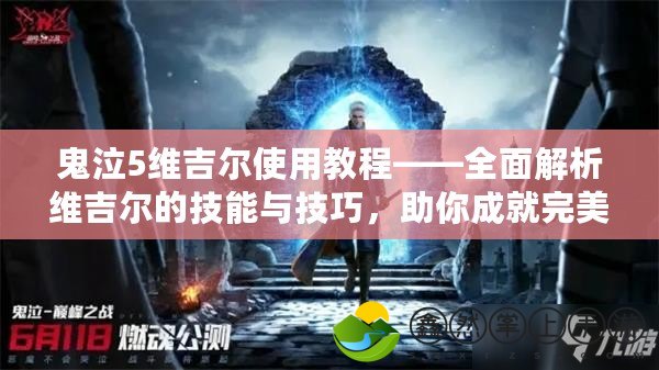 鬼泣5維吉爾使用教程——全面解析維吉爾的技能與技巧，助你成就完美戰(zhàn)斗