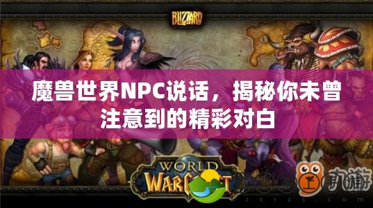 魔獸世界NPC說話，揭秘你未曾注意到的精彩對白