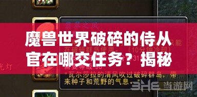 魔獸世界破碎的侍從官在哪交任務？揭秘任務地點與獎勵