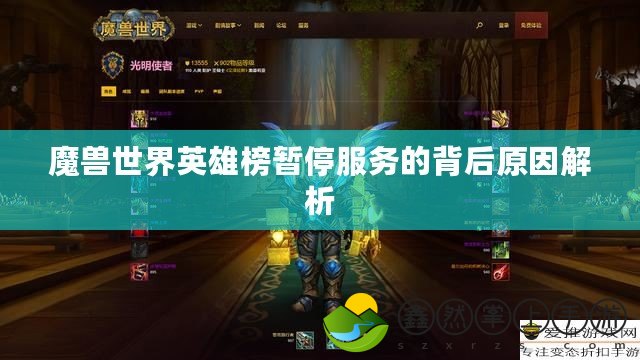 魔獸世界英雄榜暫停服務(wù)的背后原因解析