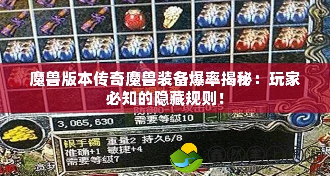 魔獸版本傳奇魔獸裝備爆率揭秘：玩家必知的隱藏規(guī)則！