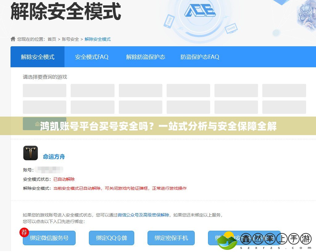 鴻凱賬號平臺買號安全嗎？一站式分析與安全保障全解