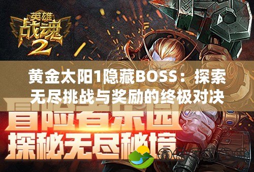 黃金太陽(yáng)1隱藏BOSS：探索無(wú)盡挑戰(zhàn)與獎(jiǎng)勵(lì)的終極對(duì)決