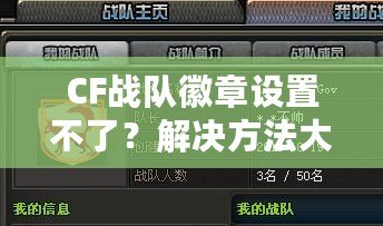 CF戰(zhàn)隊(duì)徽章設(shè)置不了？解決方法大公開(kāi)，讓你的戰(zhàn)隊(duì)徽章立刻生效！