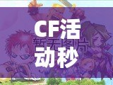 CF活動(dòng)秒搶，專享優(yōu)惠等你來拿，速來?yè)屬?gòu)！