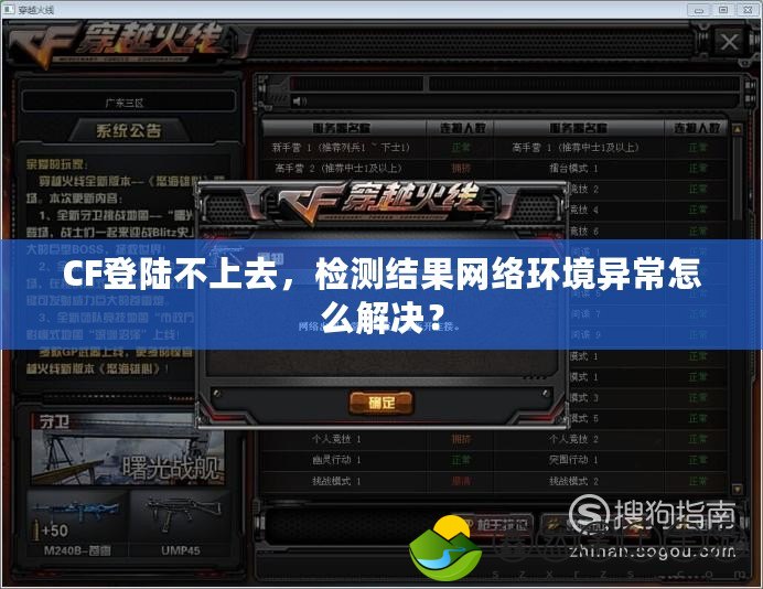 CF登陸不上去，檢測結(jié)果網(wǎng)絡(luò)環(huán)境異常怎么解決？