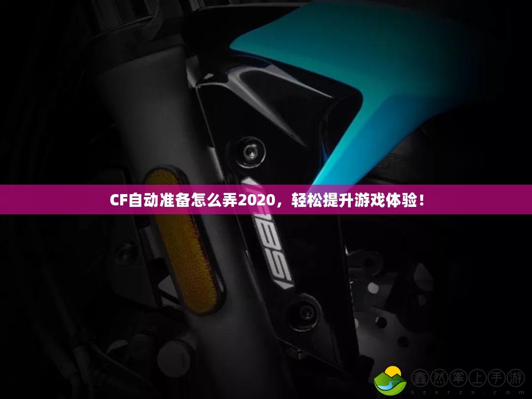 CF自動準(zhǔn)備怎么弄2020，輕松提升游戲體驗！