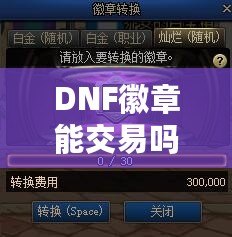 DNF徽章能交易嗎？現(xiàn)在有什么新變化？