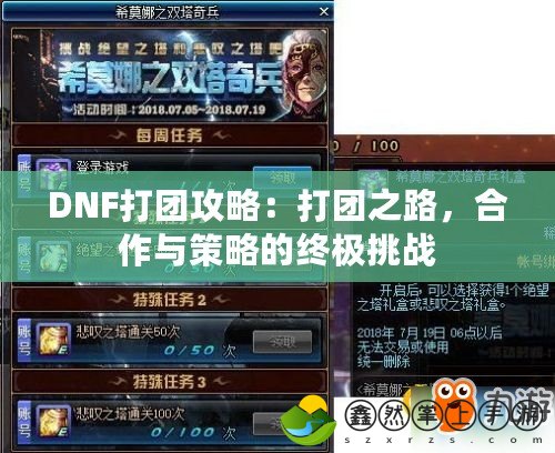 DNF打團攻略：打團之路，合作與策略的終極挑戰(zhàn)