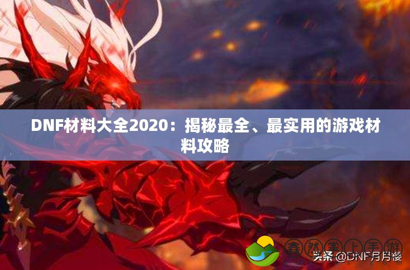 DNF材料大全2020：揭秘最全、最實用的游戲材料攻略