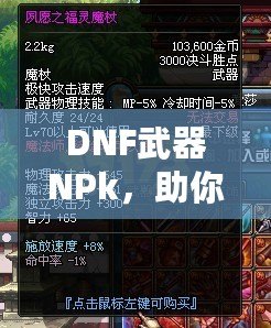 DNF武器NPk，助你打造最強(qiáng)裝備，暢享超凡戰(zhàn)斗體驗(yàn)！