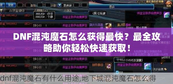 DNF混沌魔石怎么獲得最快？最全攻略助你輕松快速獲?。?>
			<div   id=