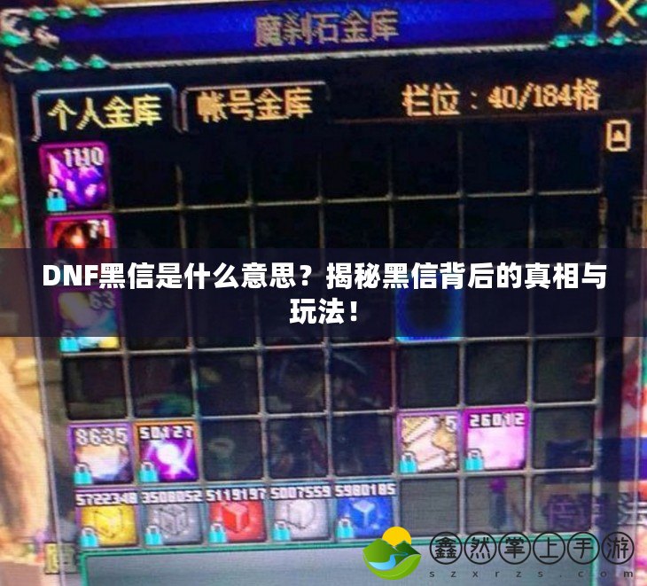 DNF黑信是什么意思？揭秘黑信背后的真相與玩法！