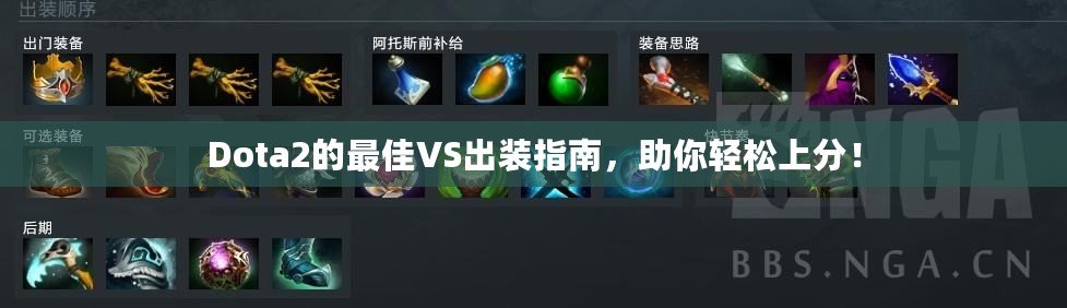 Dota2的最佳VS出裝指南，助你輕松上分！