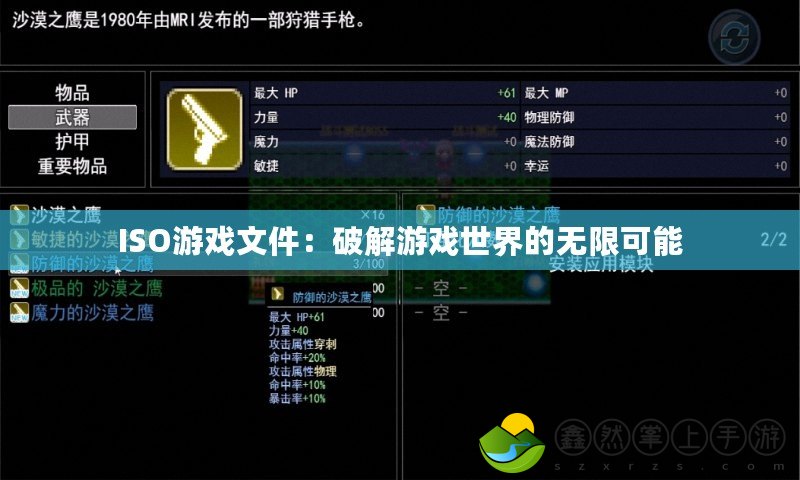 ISO游戲文件：破解游戲世界的無(wú)限可能