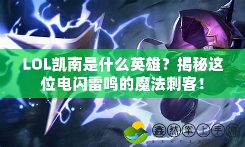 LOL凱南是什么英雄？揭秘這位電閃雷鳴的魔法刺客！