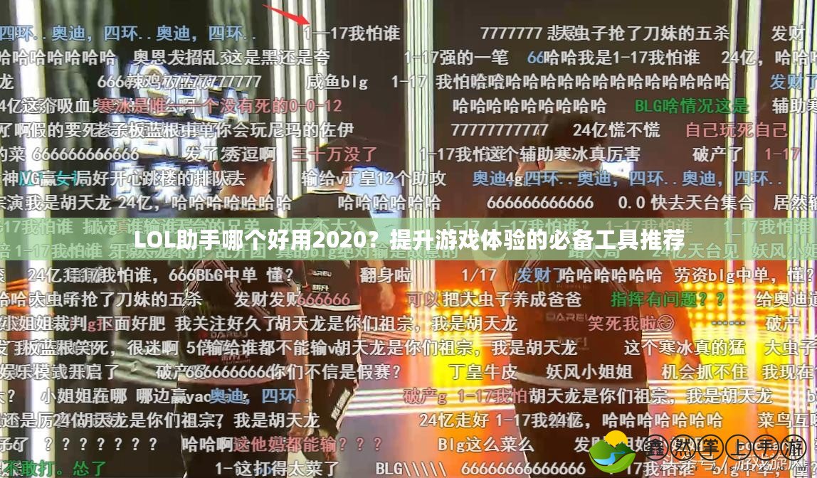 LOL助手哪個(gè)好用2020？提升游戲體驗(yàn)的必備工具推薦