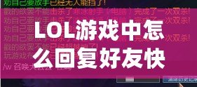 LOL游戲中怎么回復好友快捷鍵，提升游戲互動體驗！