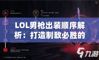 LOL男槍出裝順序解析：打造制敵必勝的終極裝備！