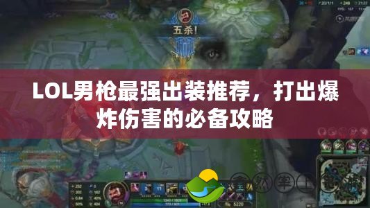 LOL男槍最強(qiáng)出裝推薦，打出爆炸傷害的必備攻略