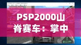 PSP2000山脊賽車：掌中狂飆的速度與激情