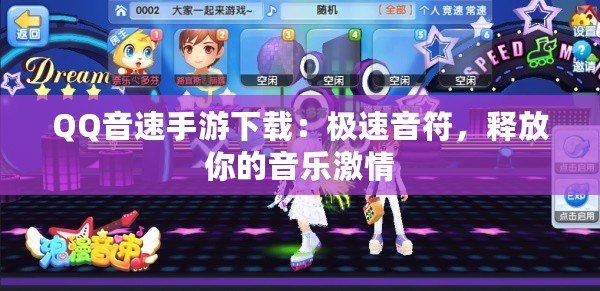 QQ音速手游下載：極速音符，釋放你的音樂激情