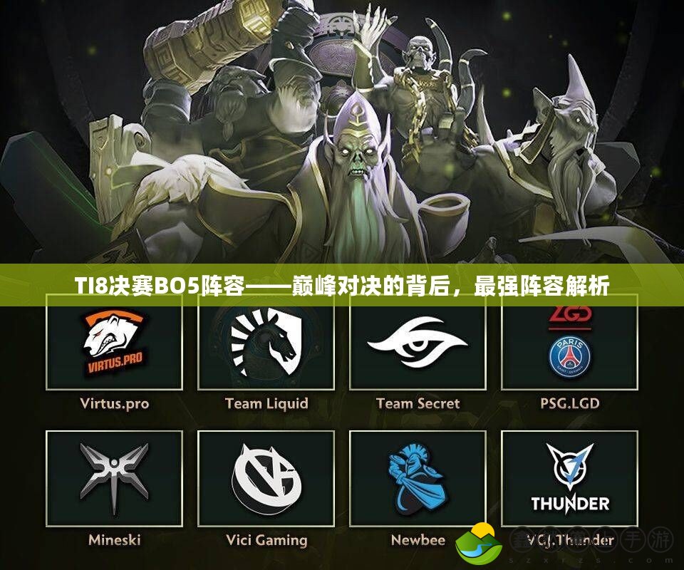 TI8決賽BO5陣容——巔峰對決的背后，最強陣容解析