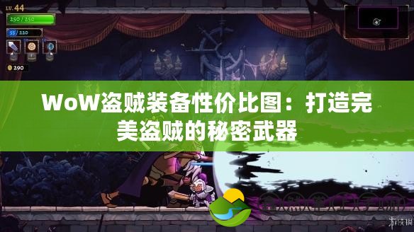 WoW盜賊裝備性價比圖：打造完美盜賊的秘密武器